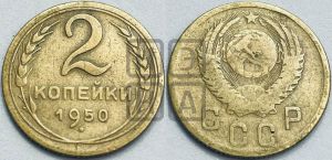 2 копейки 1950 года 
