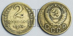 2 копейки 1954 года 
