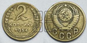 2 копейки 1954 года 