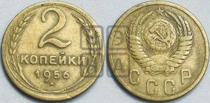 2 копейки 1956 года 