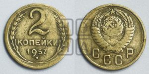 2 копейки 1957 года 