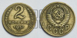 2 копейки 1957 года 