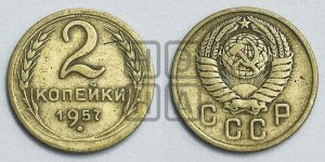 2 копейки 1957 года 
