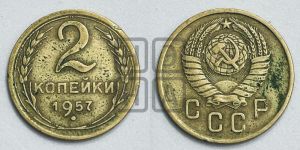 2 копейки 1957 года 