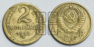 2 копейки 1957 года 