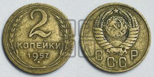 2 копейки 1957 года 