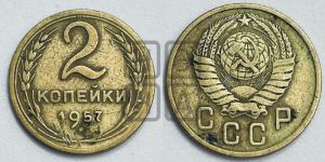 2 копейки 1957 года 