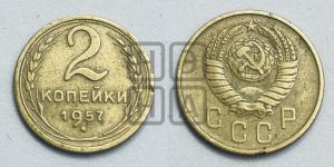 2 копейки 1957 года 