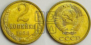 2 копейки 1988 года 