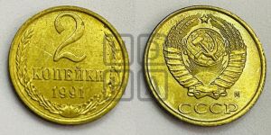 2 копейки 1991 года 