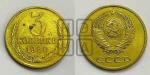 3 копейки 1980 года 
