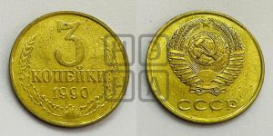 3 копейки 1990 года 
