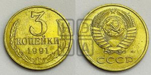 3 копейки 1991 года 