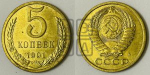 5 копеек 1991 года 