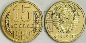 15 копеек 1980 года 