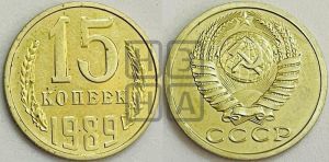 15 копеек 1989 года 