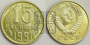 15 копеек 1991 года 