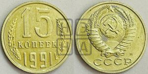 15 копеек 1991 года 