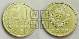 20 копеек 1980 года 