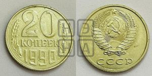 20 копеек 1990 года 