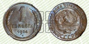 1 копейка 1924 года (серп в полюсе)