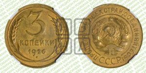 3 копейки 1926 года 