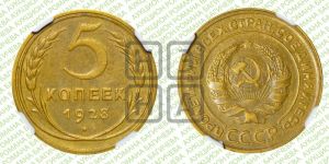5 копеек 1928 года 