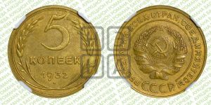 5 копеек 1932 года 