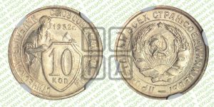 10 копеек 1932 года 