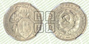 15 копеек 1932 года 