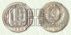 15 копеек 1938 года 