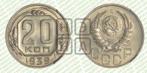 20 копеек 1939 года 