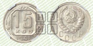 15 копеек 1941 года 