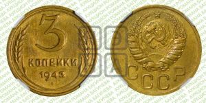 3 копейки 1943 года 