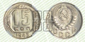 15 копеек 1943 года 