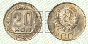 20 копеек 1945 года 