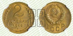 2 копейки 1946 года 