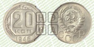 20 копеек 1946 года 