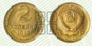 2 копейки 1949 года 