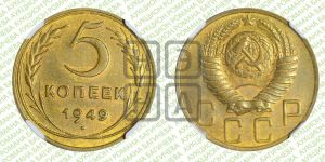 5 копеек 1949 года 