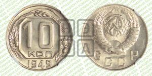 10 копеек 1949 года 