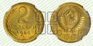 2 копейки 1950 года 