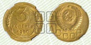 3 копейки 1950 года 