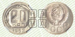 20 копеек 1952 года 
