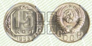 15 копеек 1953 года 
