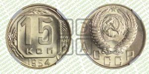 15 копеек 1954 года 