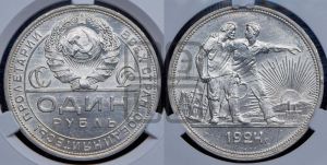 1 рубль 1924 года 