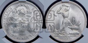 полтинник 1925 года 