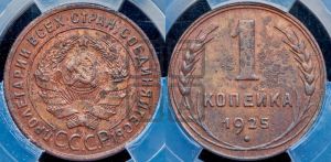1 копейка 1925 года (серп в полюсе)
