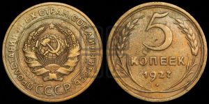 5 копеек 1927 года 